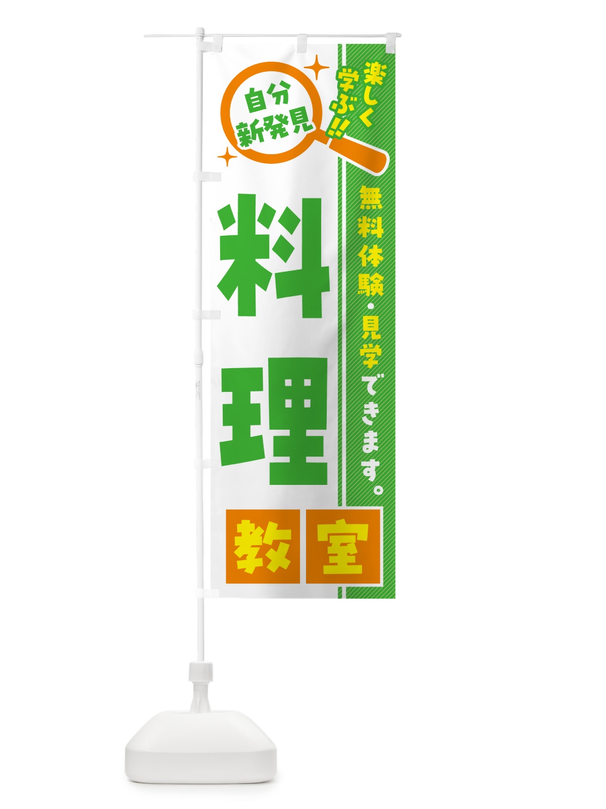のぼり 料理教室・習い事・講座 のぼり旗 52Y7(デザイン【B】)