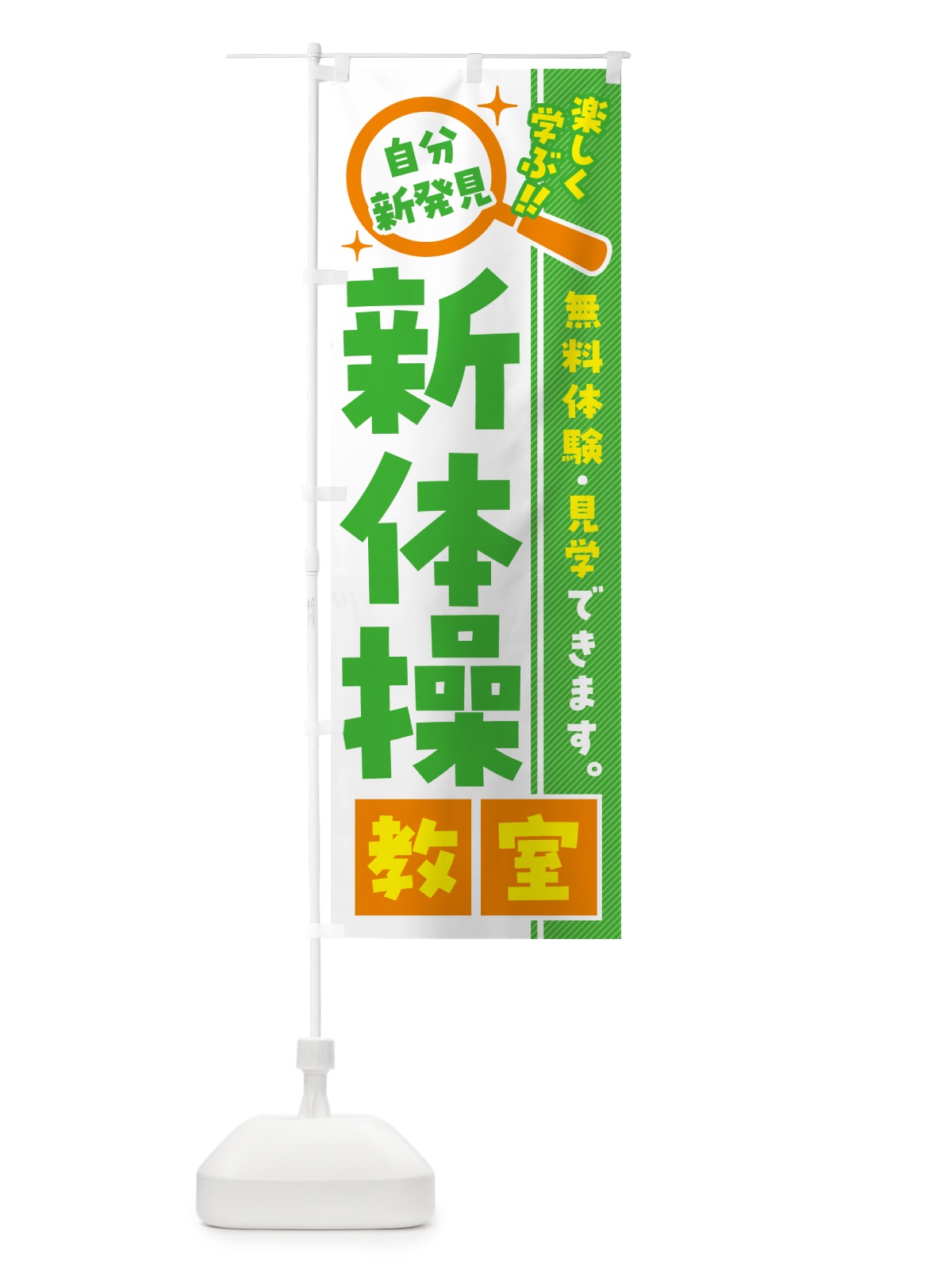 のぼり 新体操教室・習い事・講座 のぼり旗 52YE(デザイン【B】)