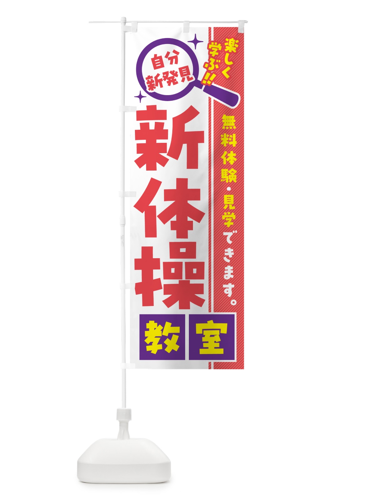 のぼり 新体操教室・習い事・講座 のぼり旗 52YE(デザイン【C】)