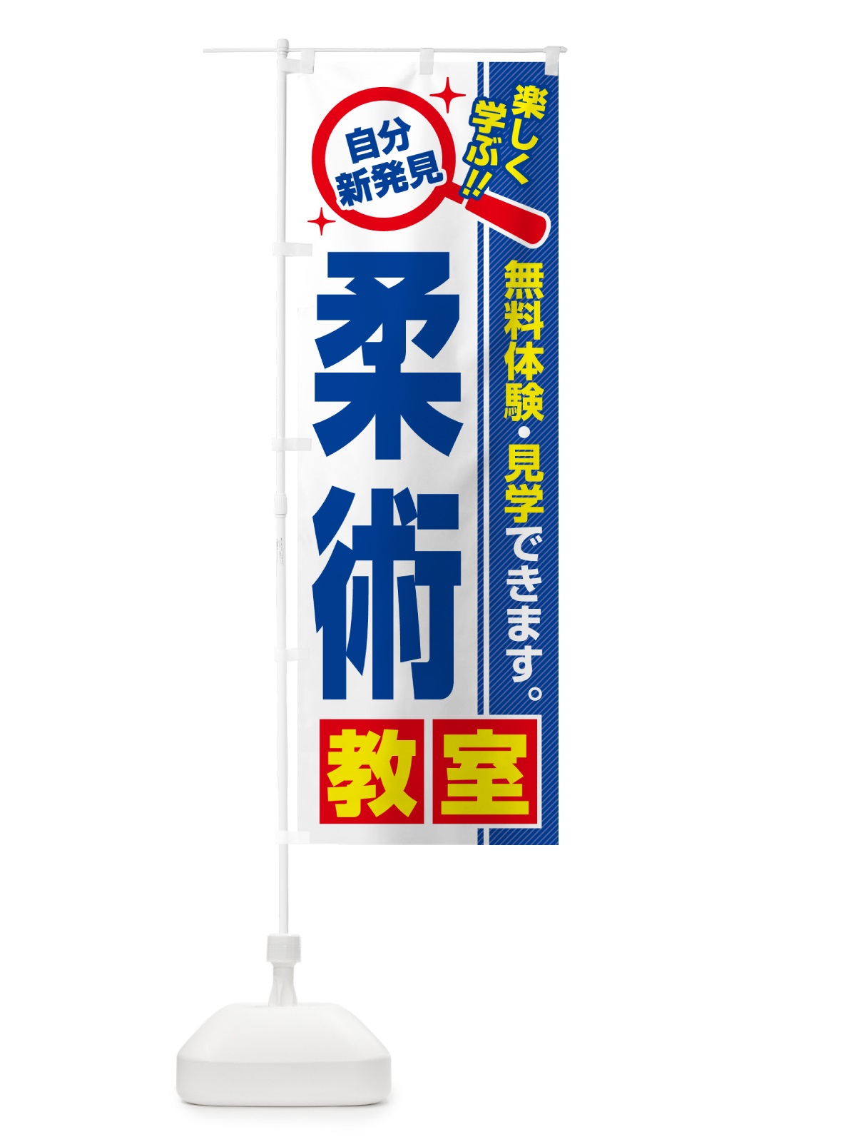 のぼり 柔術教室・習い事・講座 のぼり旗 52YJ(デザイン【A】)