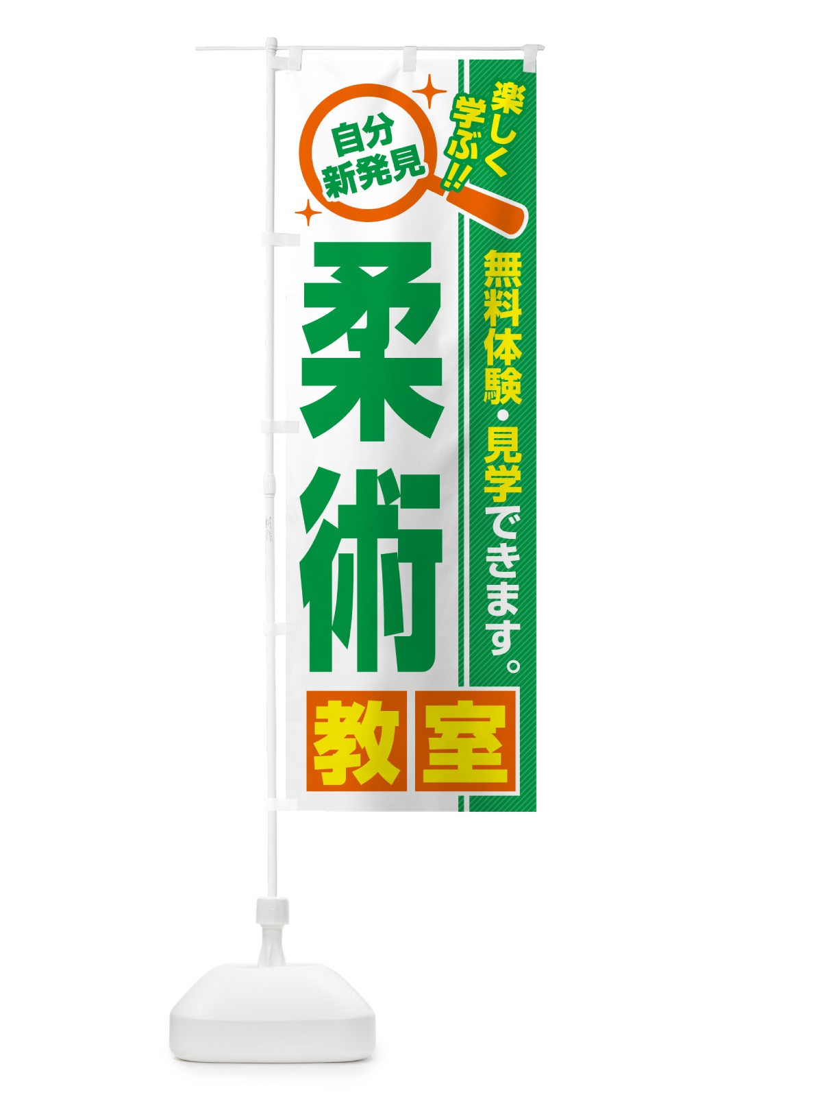 のぼり 柔術教室・習い事・講座 のぼり旗 52YJ(デザイン【B】)