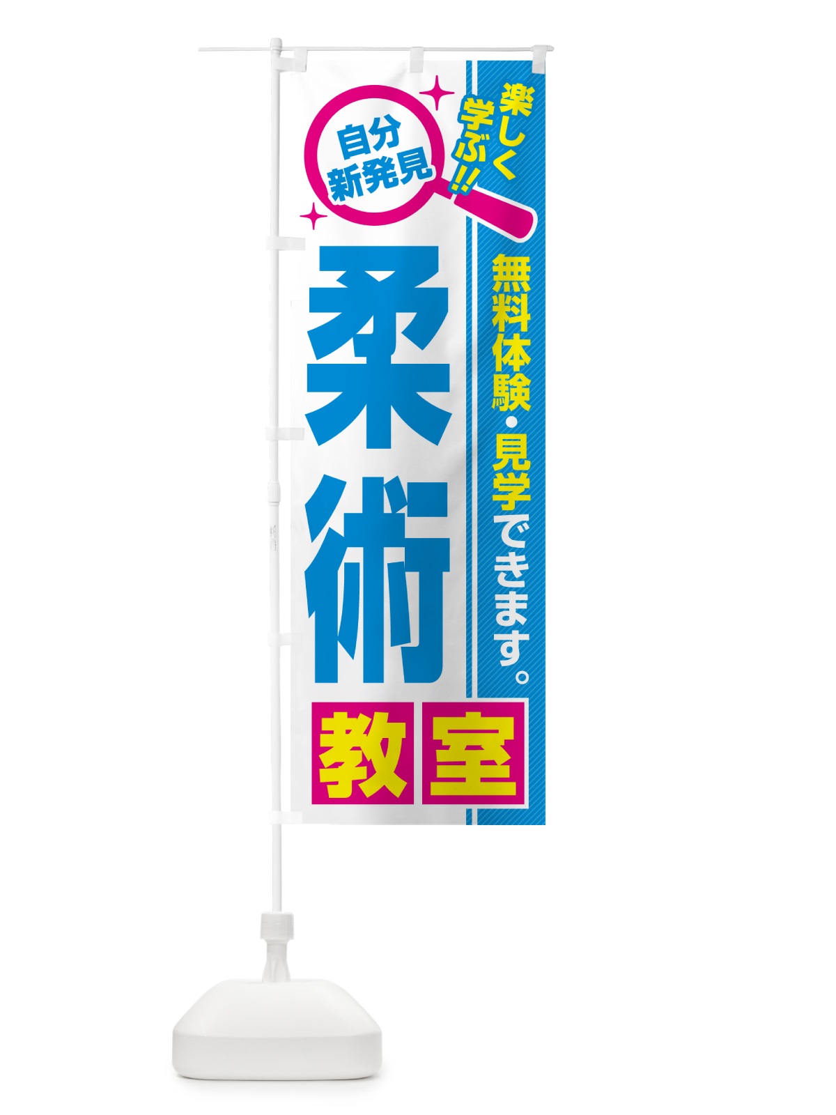 のぼり 柔術教室・習い事・講座 のぼり旗 52YJ(デザイン【C】)