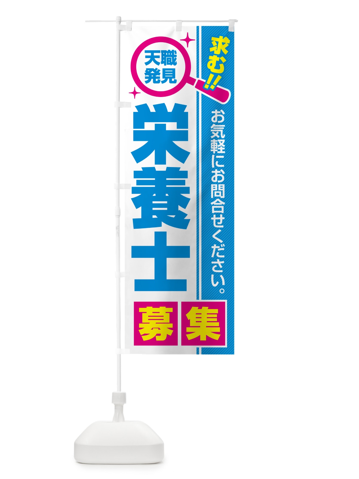 のぼり 栄養士・募集・求人・転職 のぼり旗 52YL(デザイン【C】)