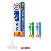 のぼり 梱包スタッフ・募集・求人・転職 のぼり旗 52YP