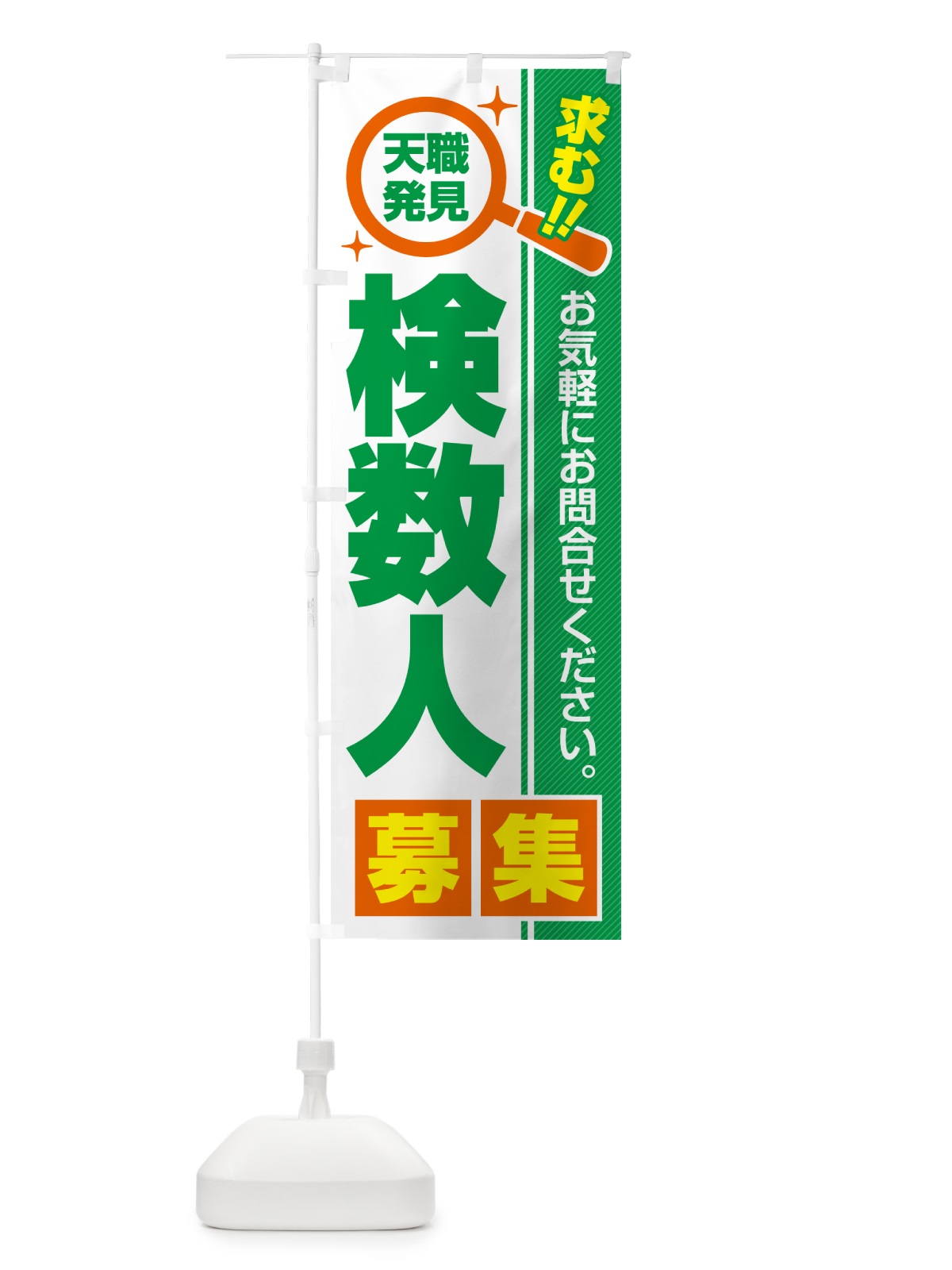 のぼり 検数人・募集・求人・転職 のぼり旗 52YS(デザイン【B】)