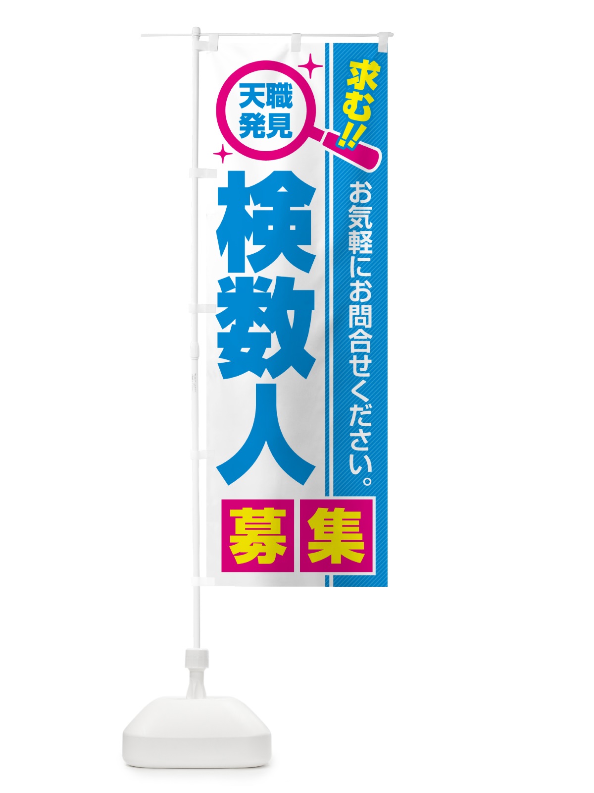 のぼり 検数人・募集・求人・転職 のぼり旗 52YS(デザイン【C】)