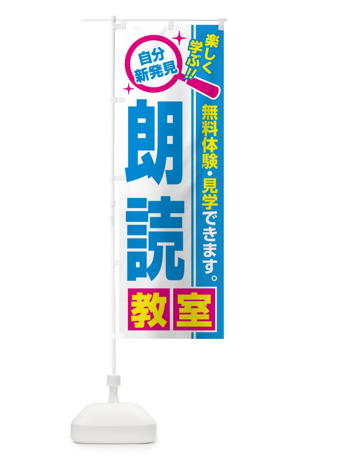 のぼり 朗読教室・習い事・講座 のぼり旗 52YW(デザイン【C】)