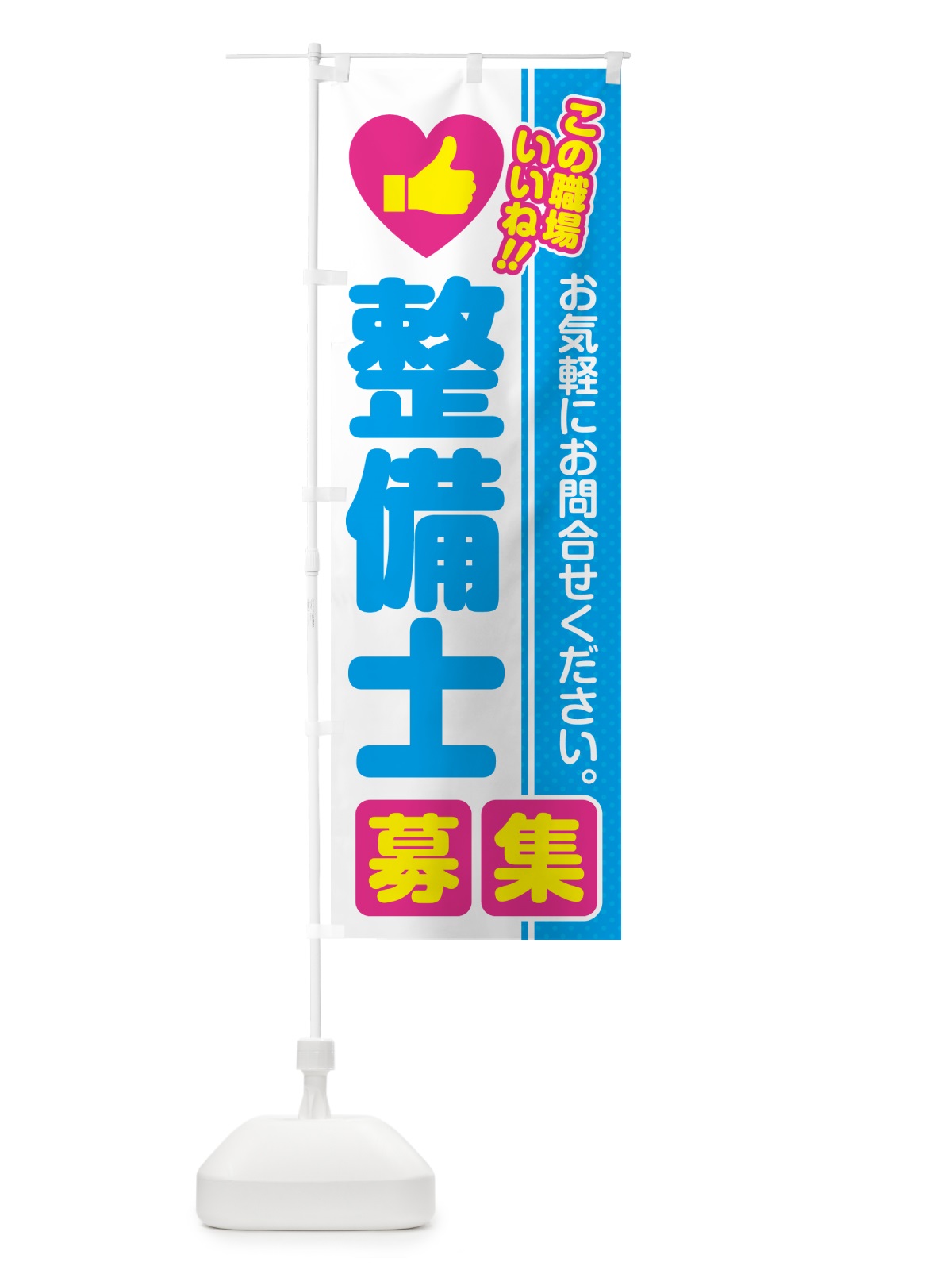 のぼり 整備士・募集・求人・転職 のぼり旗 52YY(デザイン【A】)