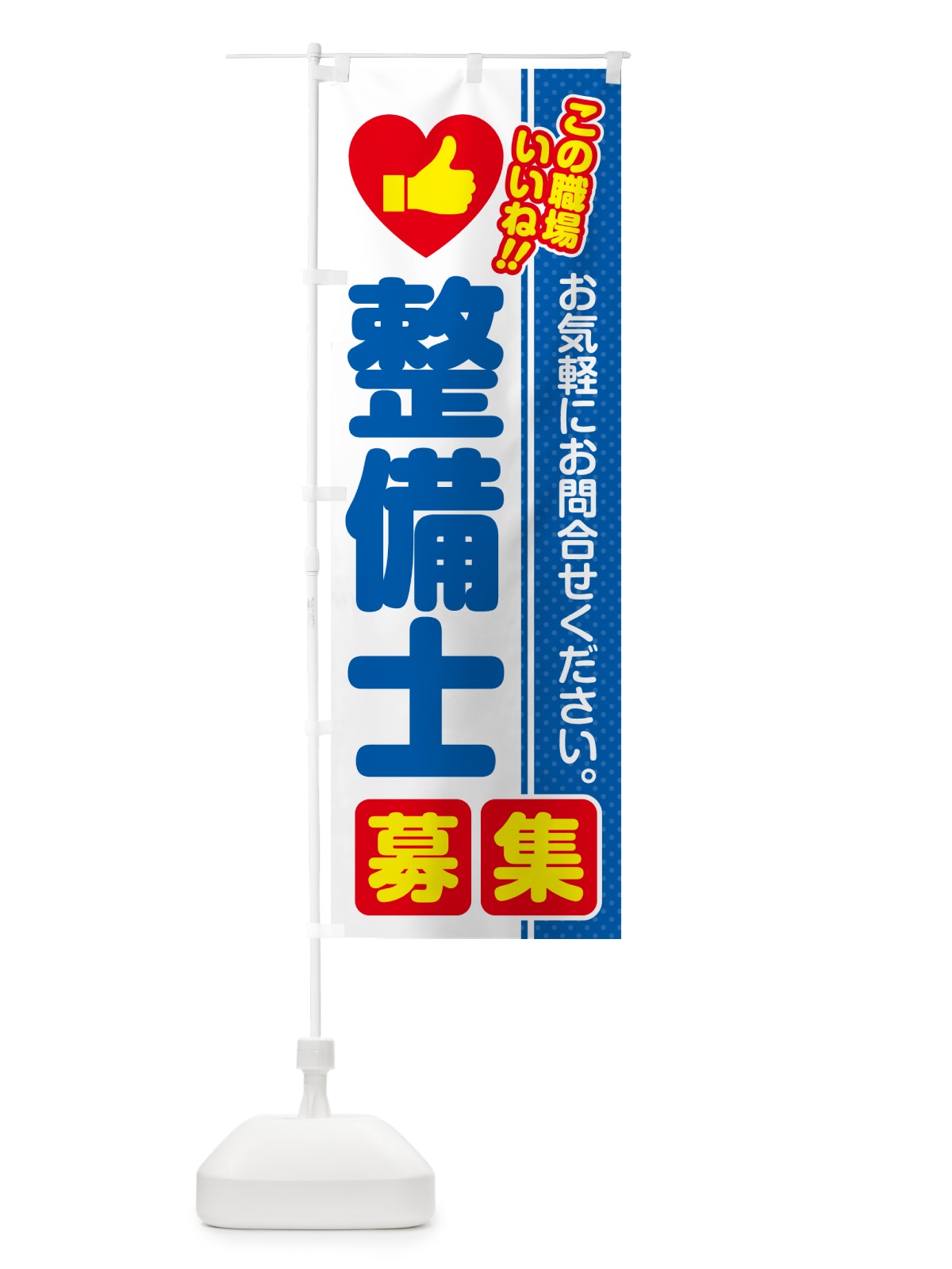 のぼり 整備士・募集・求人・転職 のぼり旗 52YY(デザイン【B】)