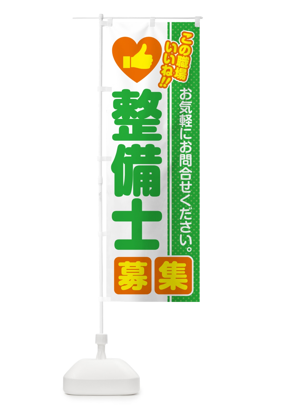 のぼり 整備士・募集・求人・転職 のぼり旗 52YY(デザイン【C】)