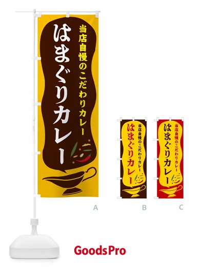 のぼり はまぐりカレー のぼり旗 5308