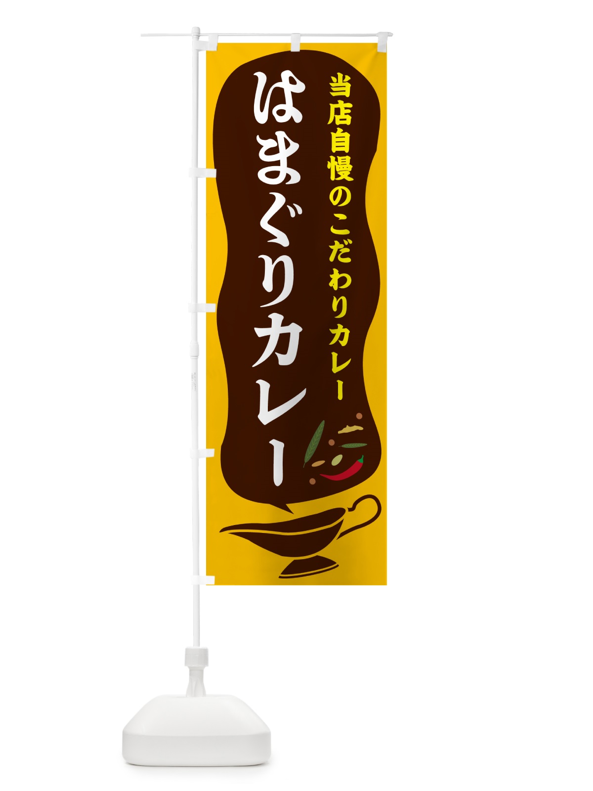 のぼり はまぐりカレー のぼり旗 5308(デザイン【A】)