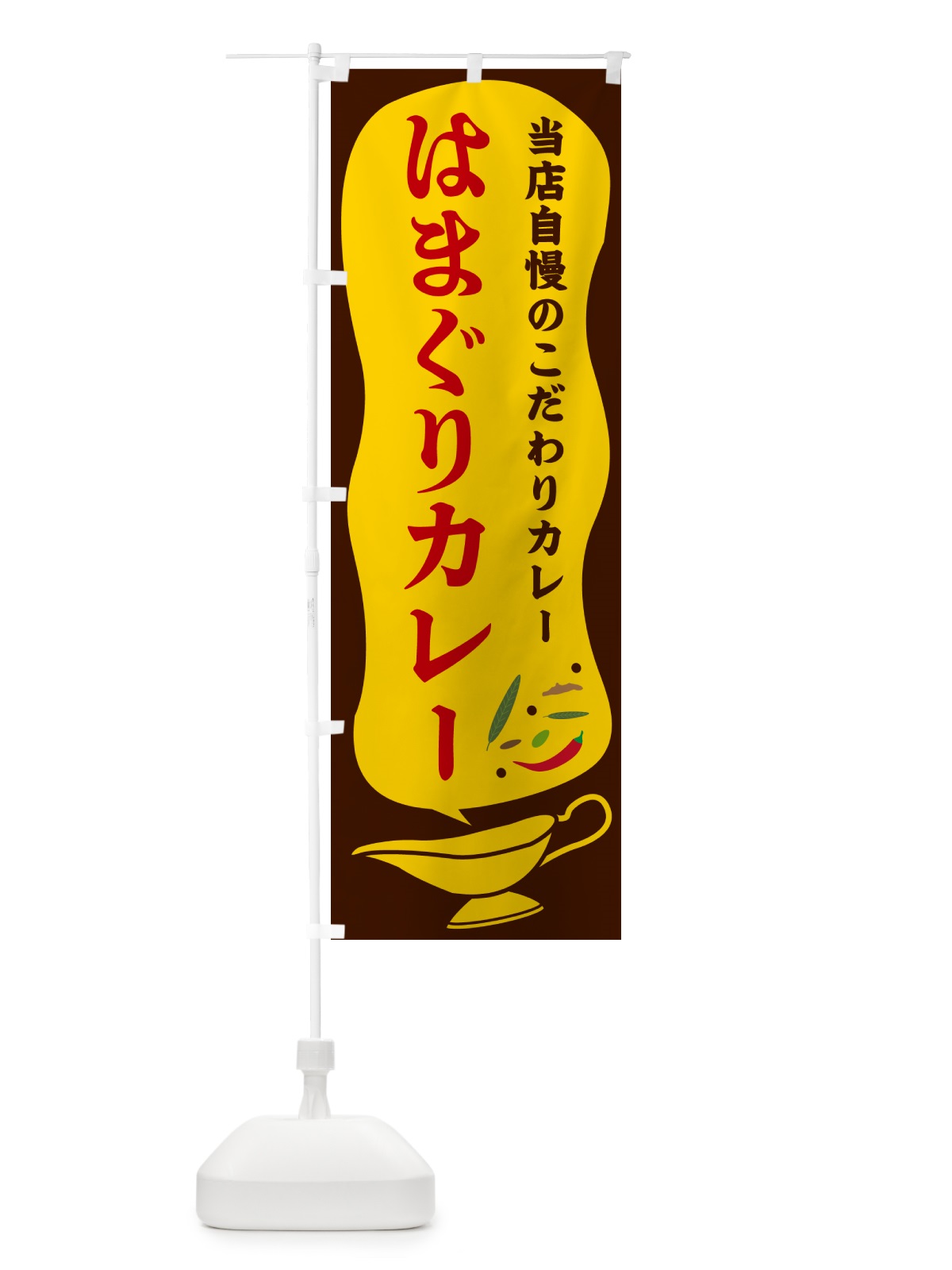 のぼり はまぐりカレー のぼり旗 5308(デザイン【B】)