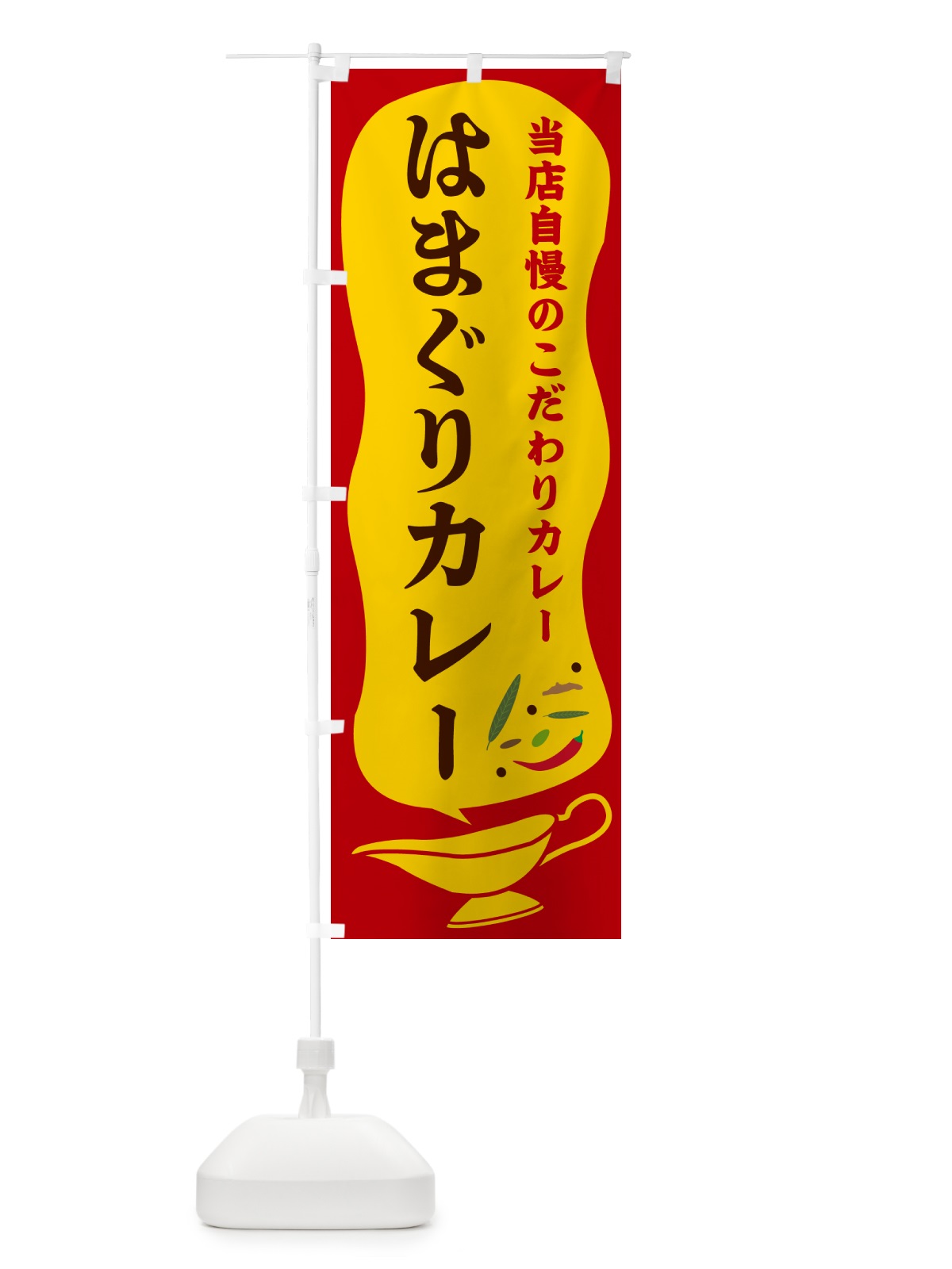のぼり はまぐりカレー のぼり旗 5308(デザイン【C】)