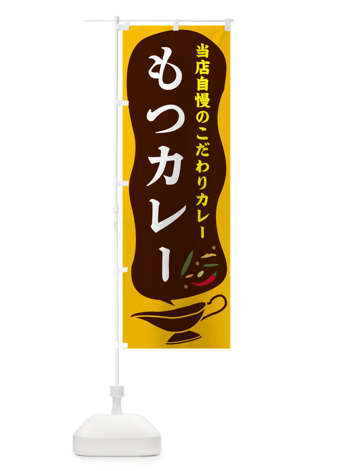 のぼり もつカレー のぼり旗 5309(デザイン【A】)