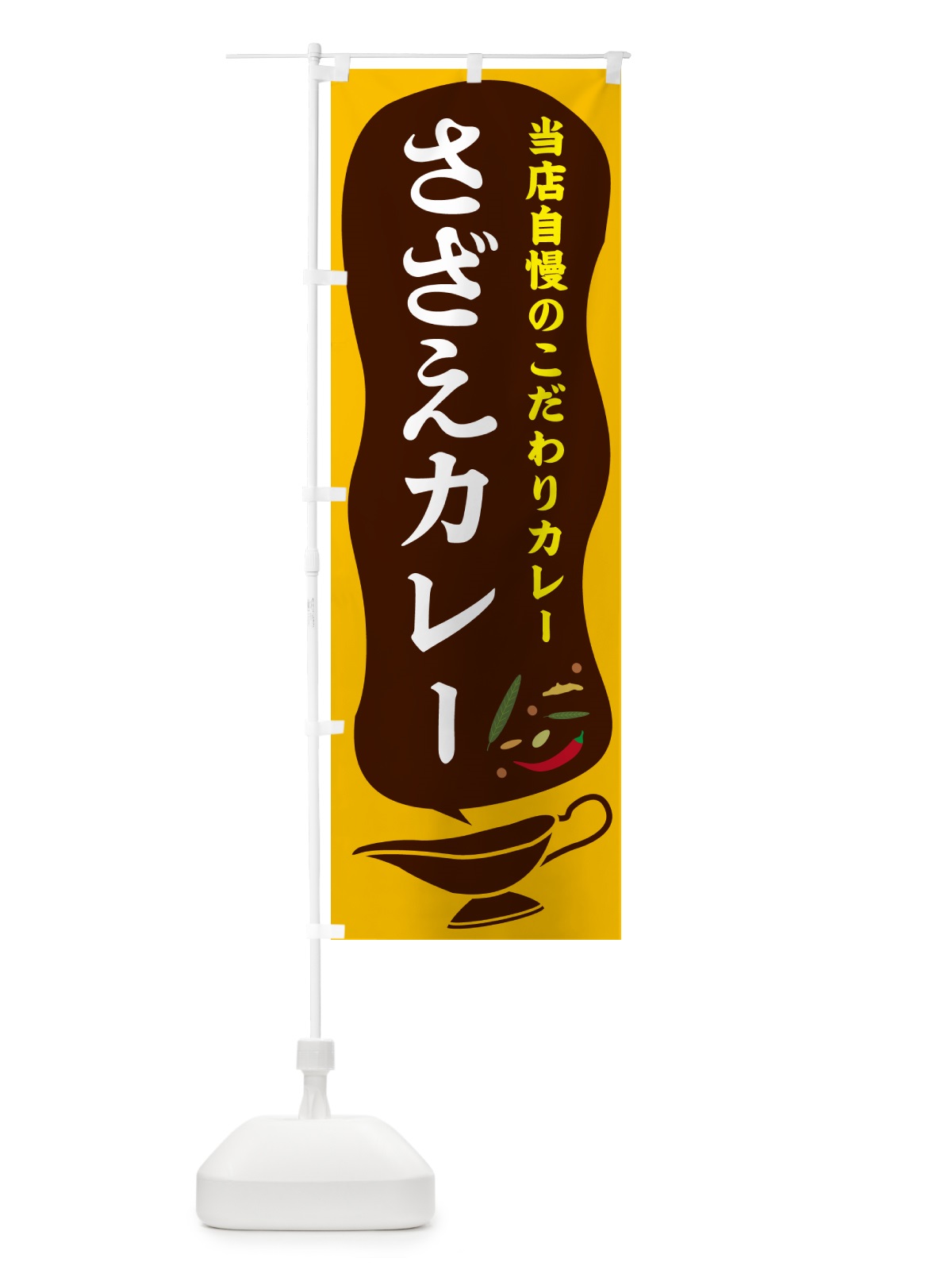のぼり さざえカレー のぼり旗 530C(デザイン【A】)