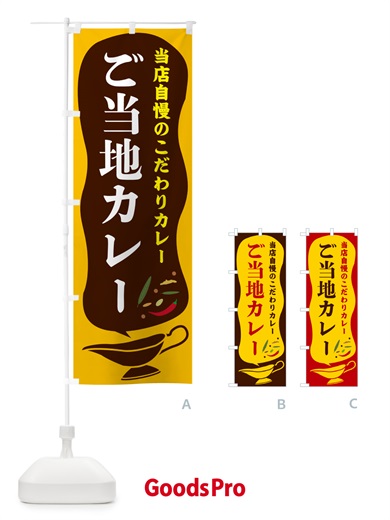 のぼり ご当地カレー のぼり旗 530J