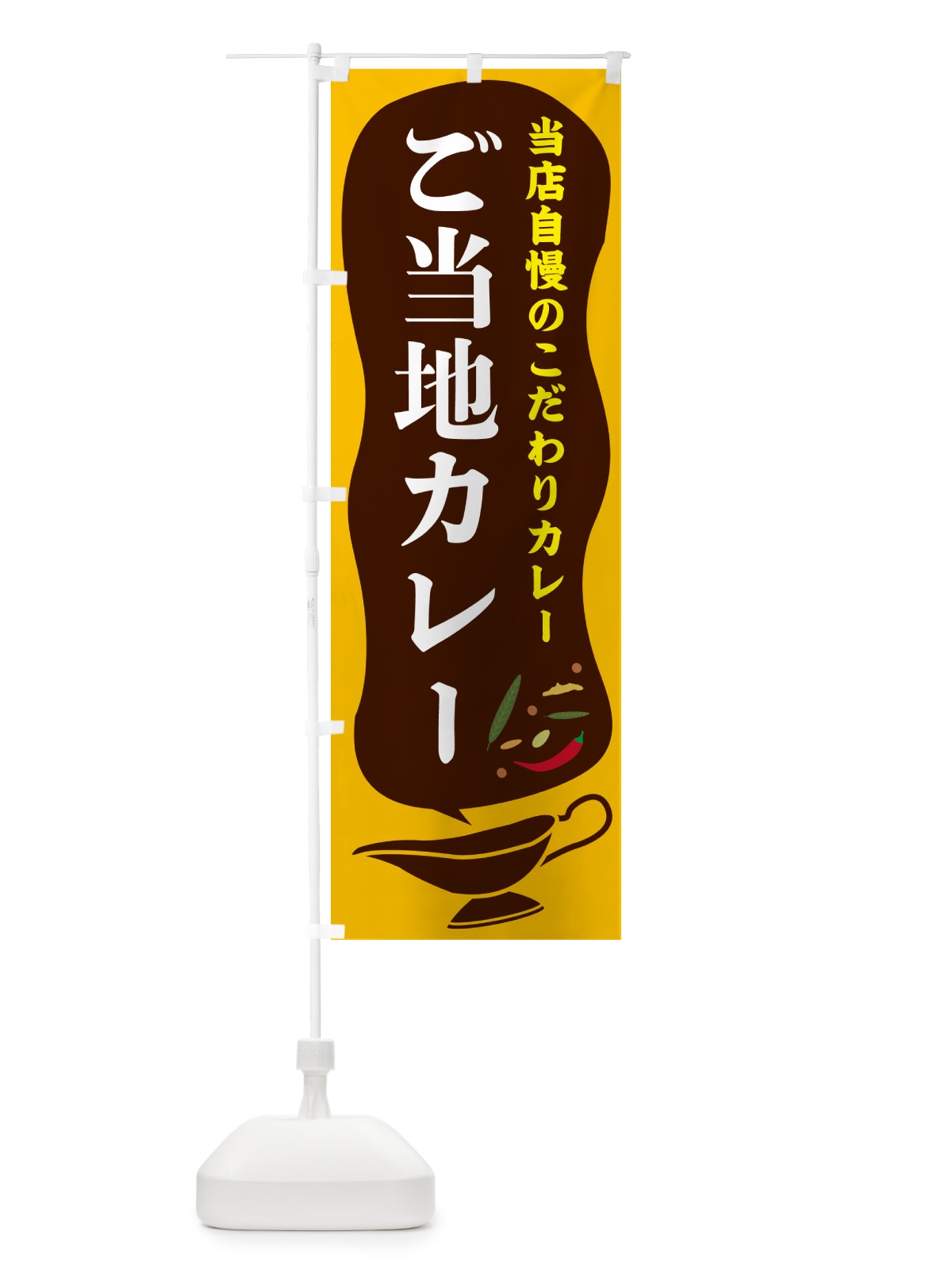 のぼり ご当地カレー のぼり旗 530J(デザイン【A】)