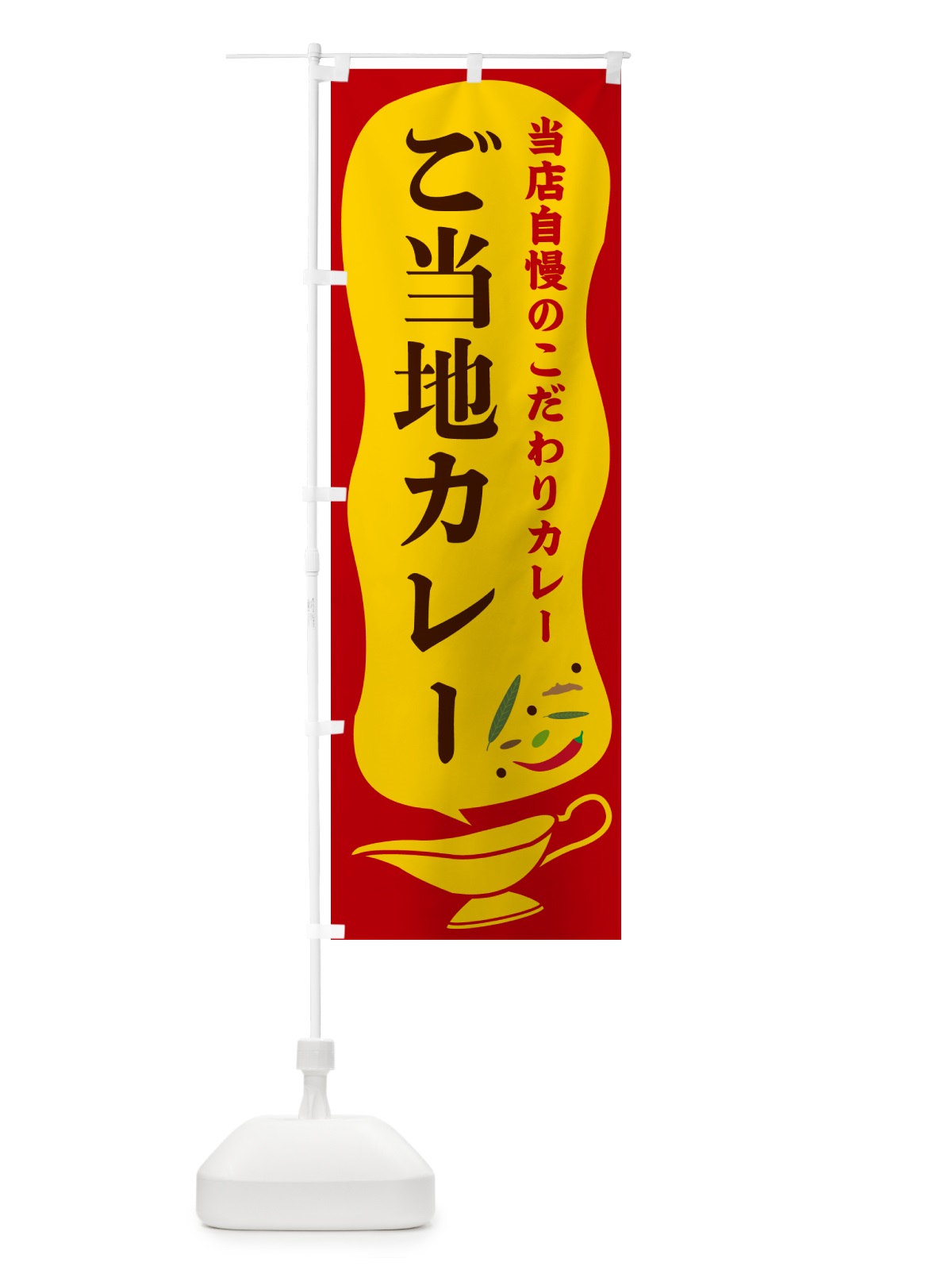 のぼり ご当地カレー のぼり旗 530J(デザイン【C】)