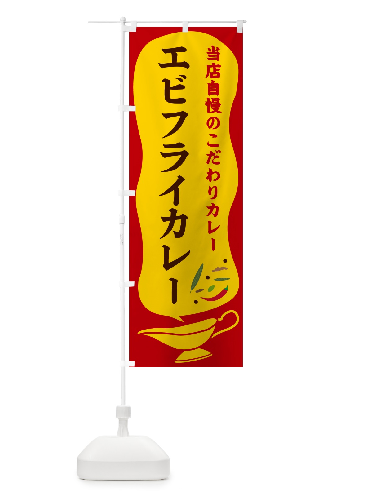 のぼり エビフライカレー のぼり旗 530R(デザイン【C】)