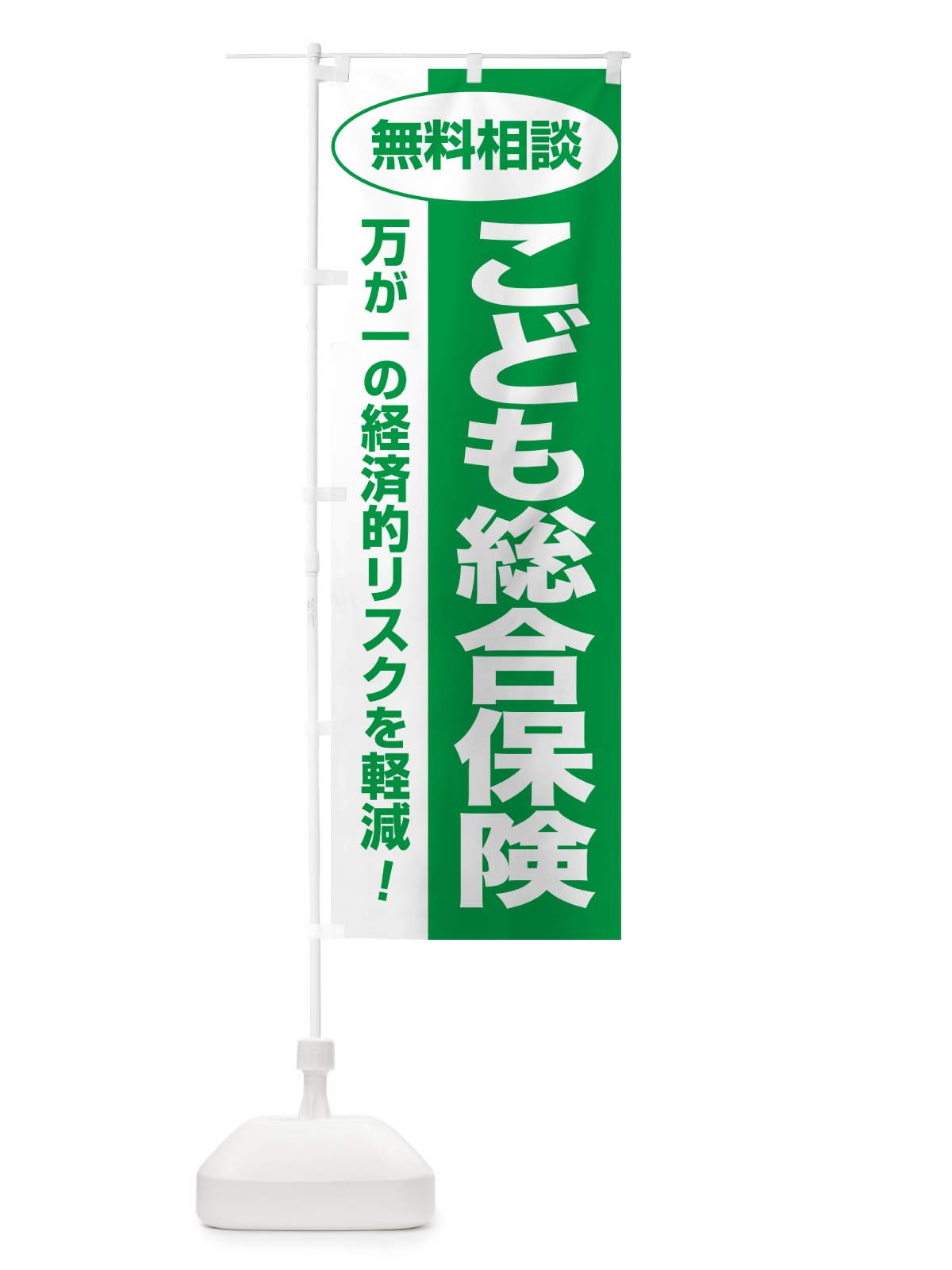 のぼり こども総合保険・無料相談・保険選び・保険相談 のぼり旗 5311(デザイン【A】)