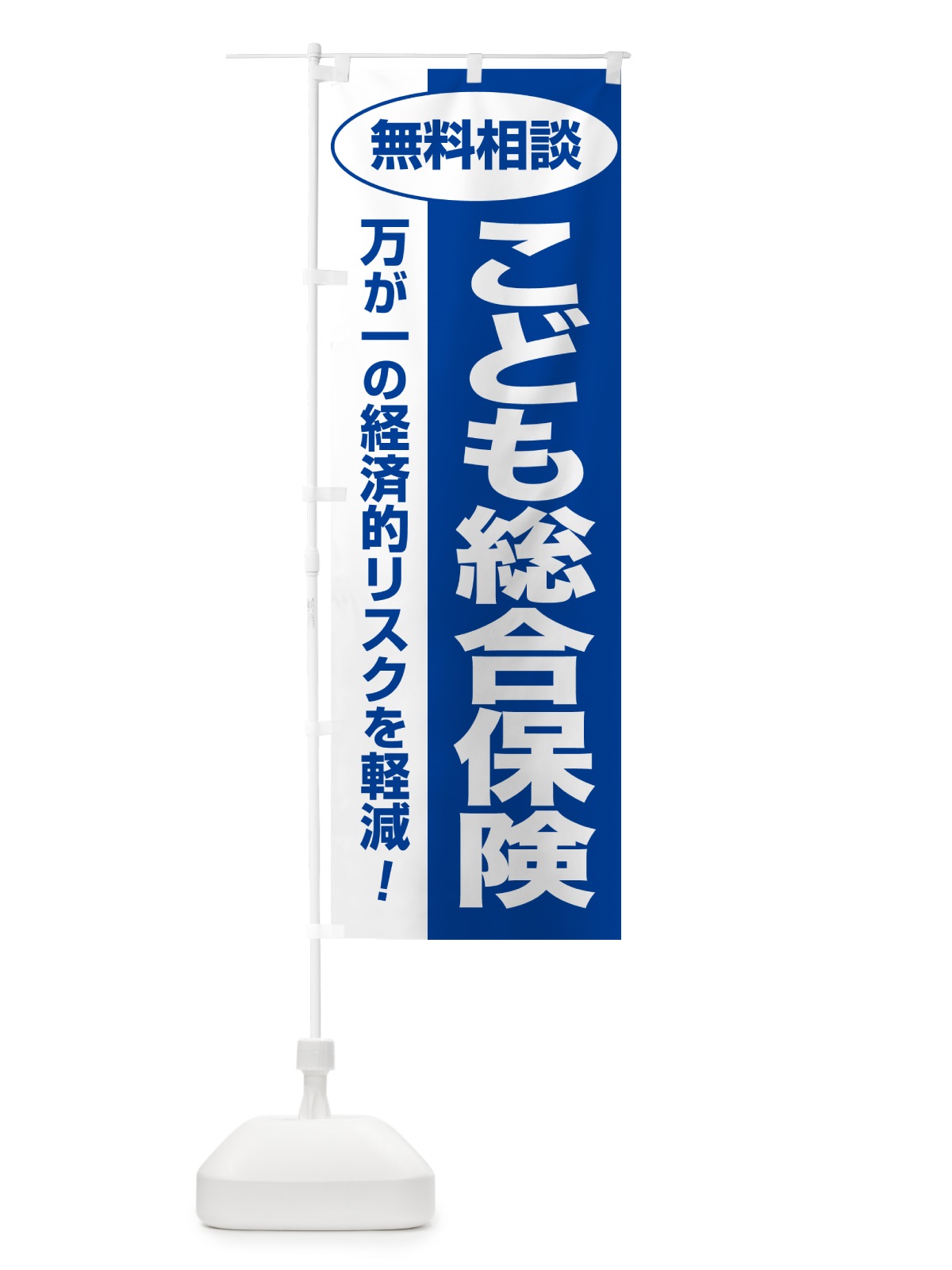 のぼり こども総合保険・無料相談・保険選び・保険相談 のぼり旗 5311(デザイン【B】)