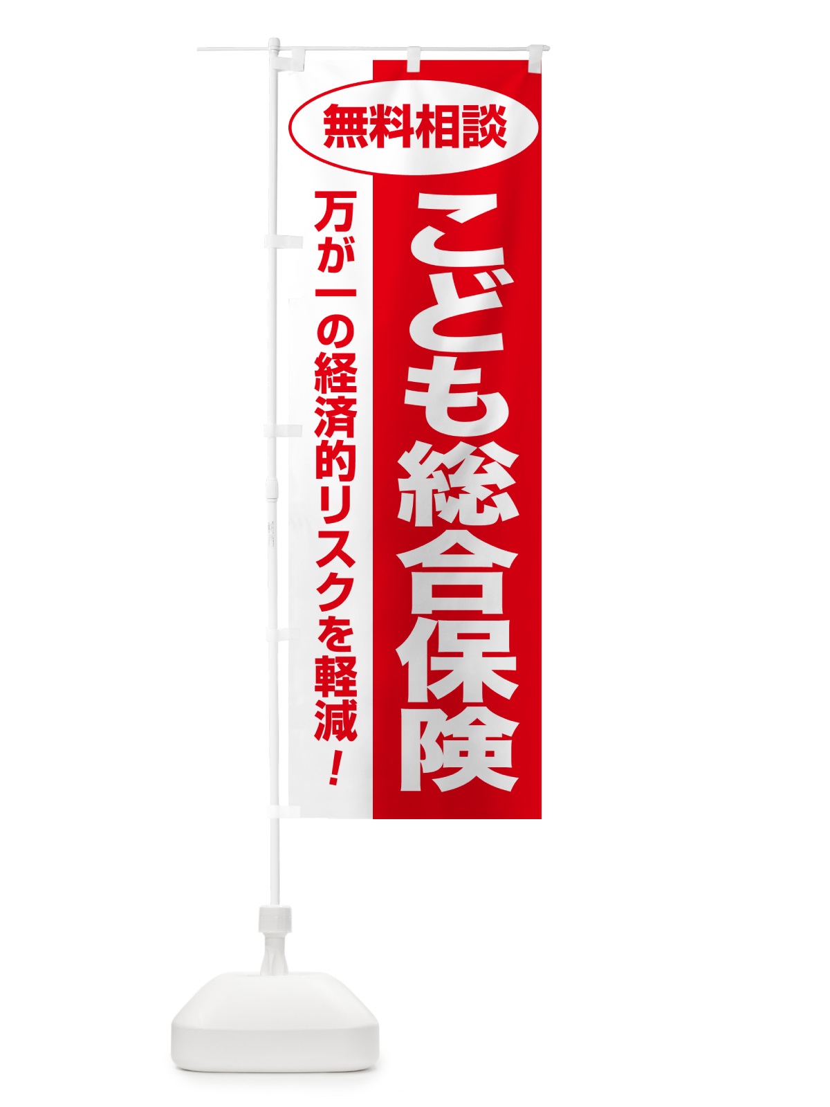 のぼり こども総合保険・無料相談・保険選び・保険相談 のぼり旗 5311(デザイン【C】)