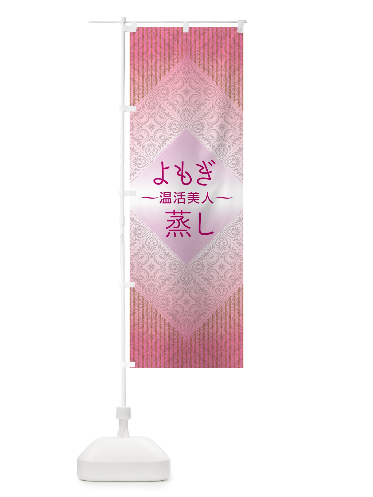 のぼり よもぎ蒸し・デトックス・ダイエット のぼり旗 5312(デザイン【B】)