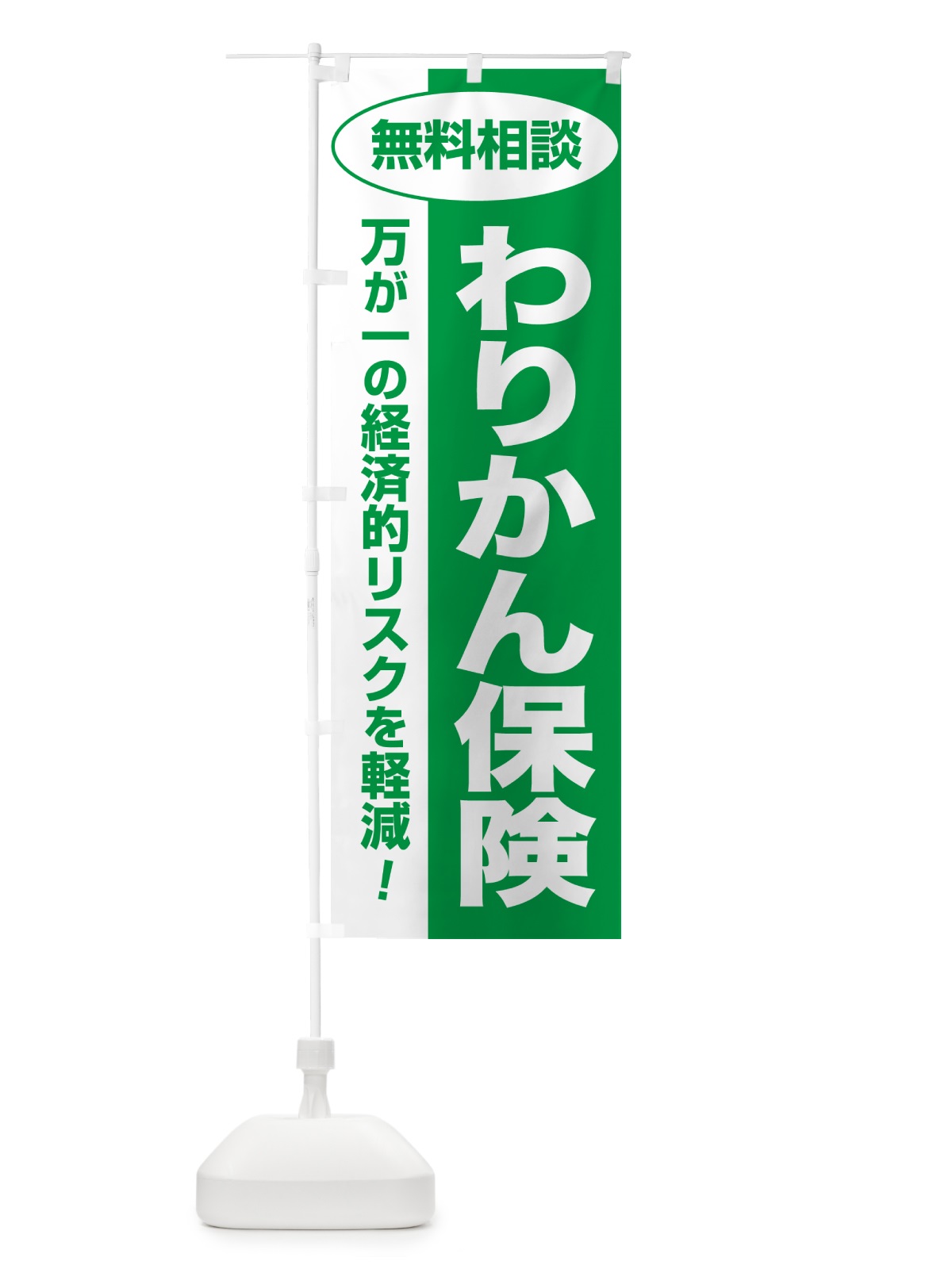のぼり わりかん保険・無料相談・保険選び・保険相談 のぼり旗 5313(デザイン【A】)