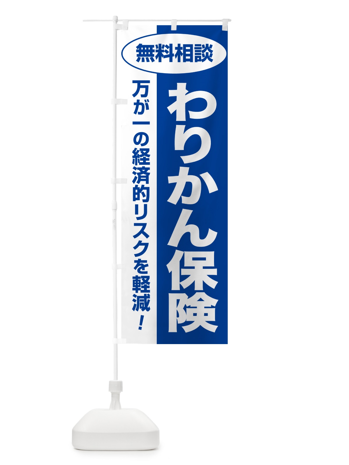 のぼり わりかん保険・無料相談・保険選び・保険相談 のぼり旗 5313(デザイン【B】)
