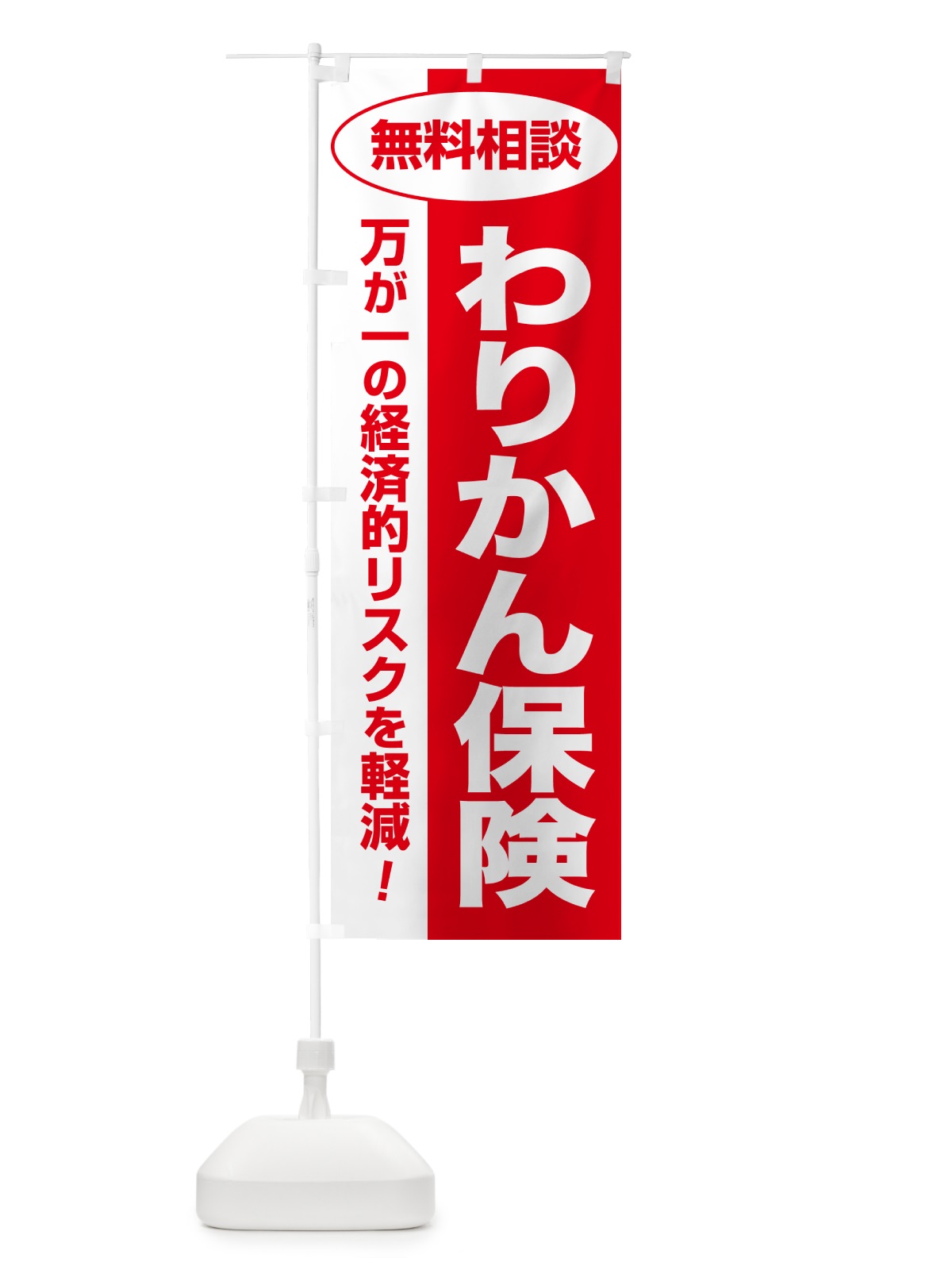 のぼり わりかん保険・無料相談・保険選び・保険相談 のぼり旗 5313(デザイン【C】)