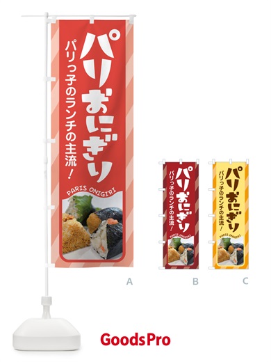 のぼり パリおにぎり・おにぎり屋・手作り のぼり旗 5314