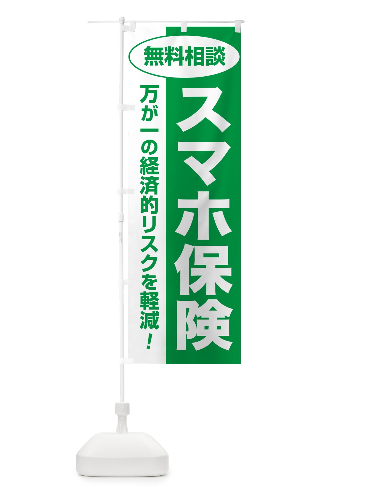 のぼり スマホ保険・無料相談・保険選び・保険相談 のぼり旗 5315(デザイン【A】)