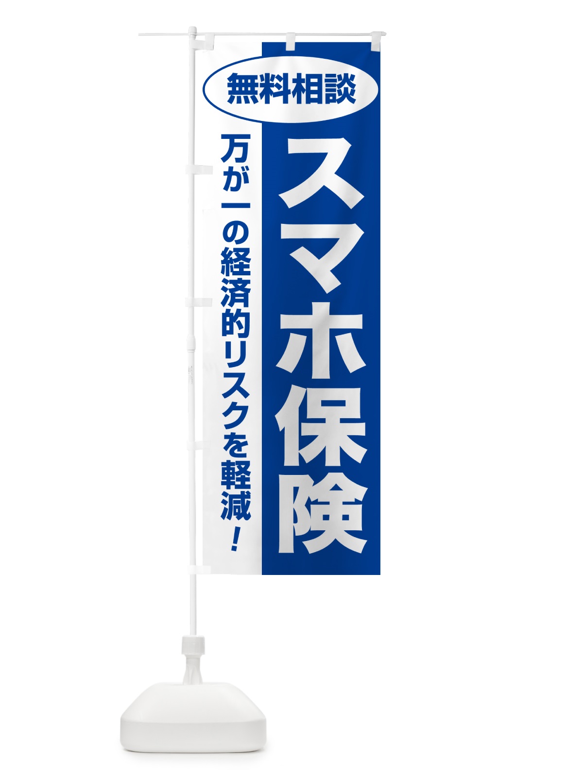 のぼり スマホ保険・無料相談・保険選び・保険相談 のぼり旗 5315(デザイン【B】)