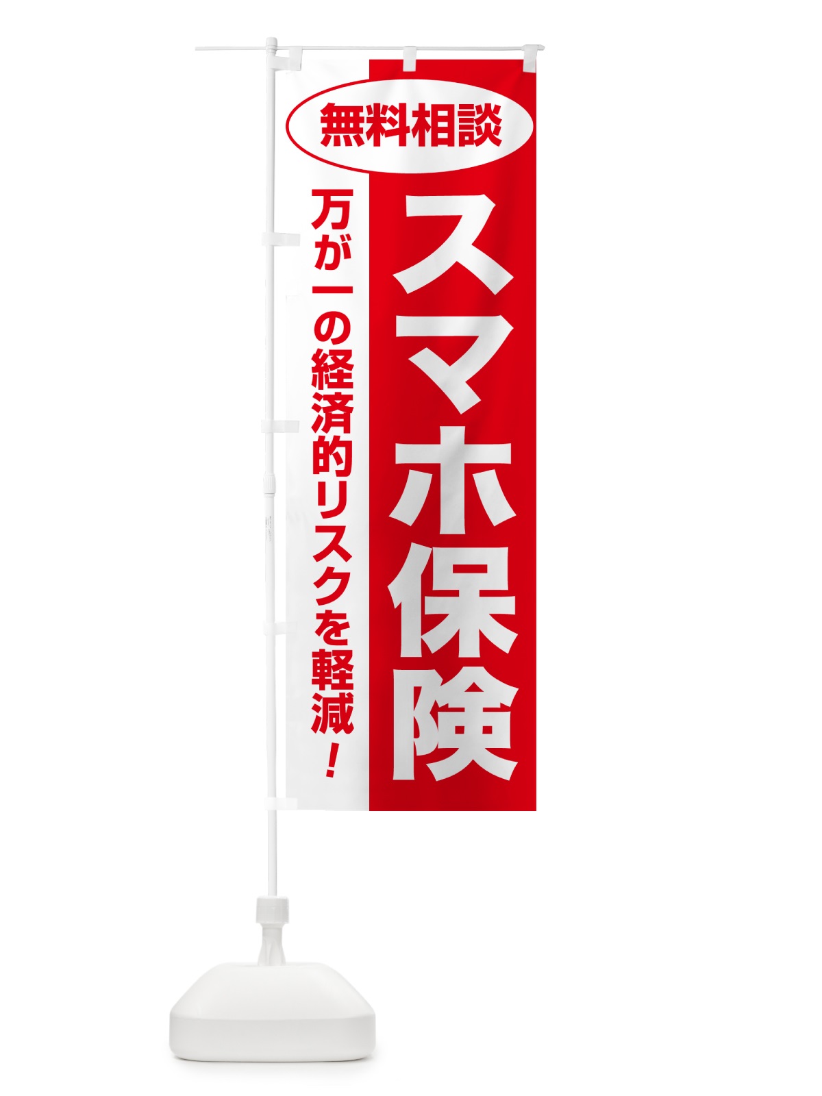 のぼり スマホ保険・無料相談・保険選び・保険相談 のぼり旗 5315(デザイン【C】)