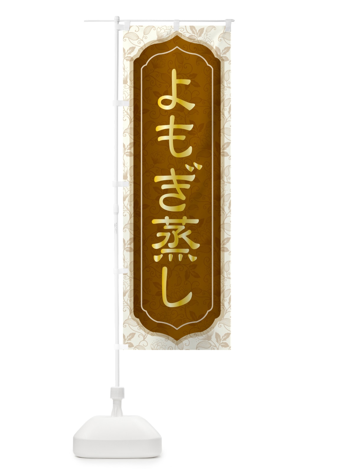 のぼり よもぎ蒸し・デトックス・ダイエット のぼり旗 5317(デザイン【C】)