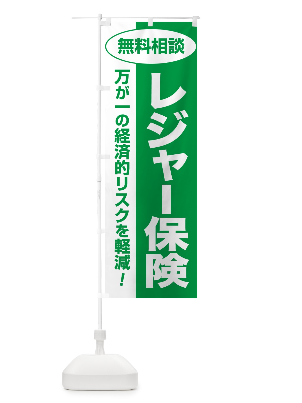 のぼり レジャー保険・無料相談・保険選び・保険相談 のぼり旗 5318(デザイン【A】)