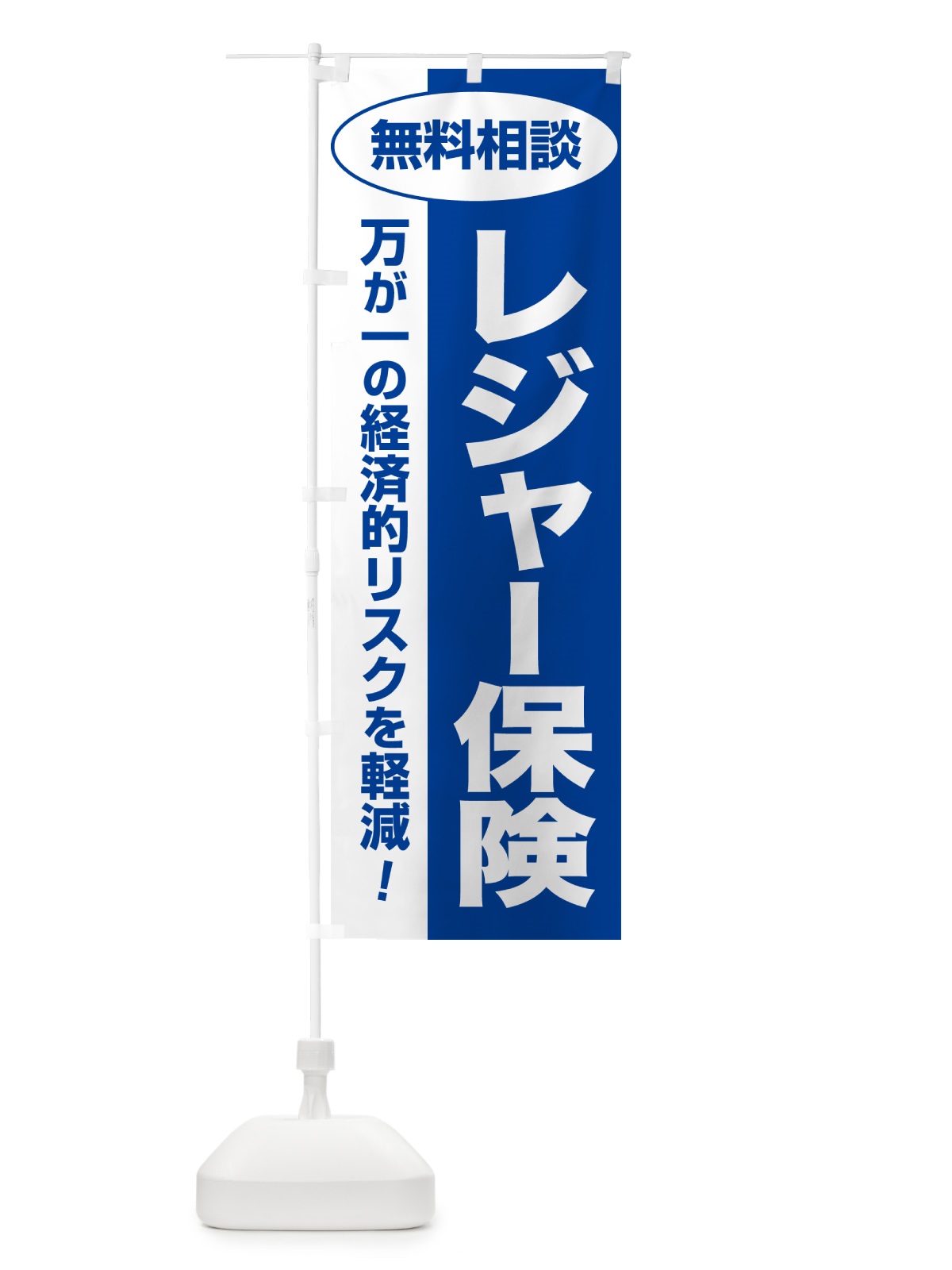 のぼり レジャー保険・無料相談・保険選び・保険相談 のぼり旗 5318(デザイン【B】)