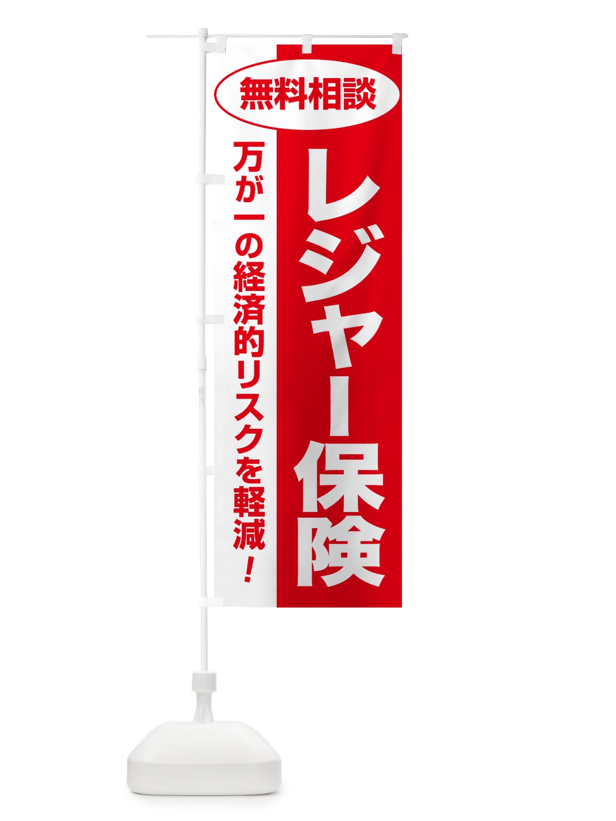 のぼり レジャー保険・無料相談・保険選び・保険相談 のぼり旗 5318(デザイン【C】)