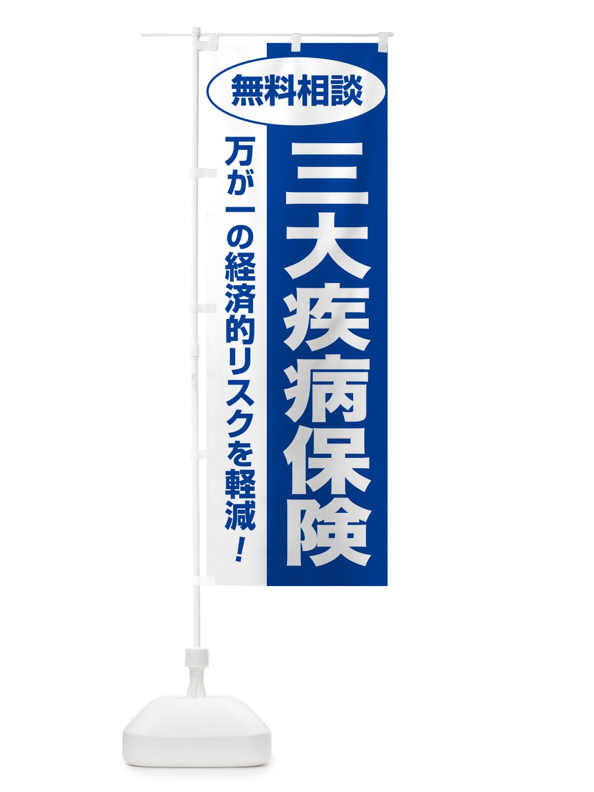 のぼり 三大疾病保険・無料相談・保険選び・保険相談 のぼり旗 5319(デザイン【B】)