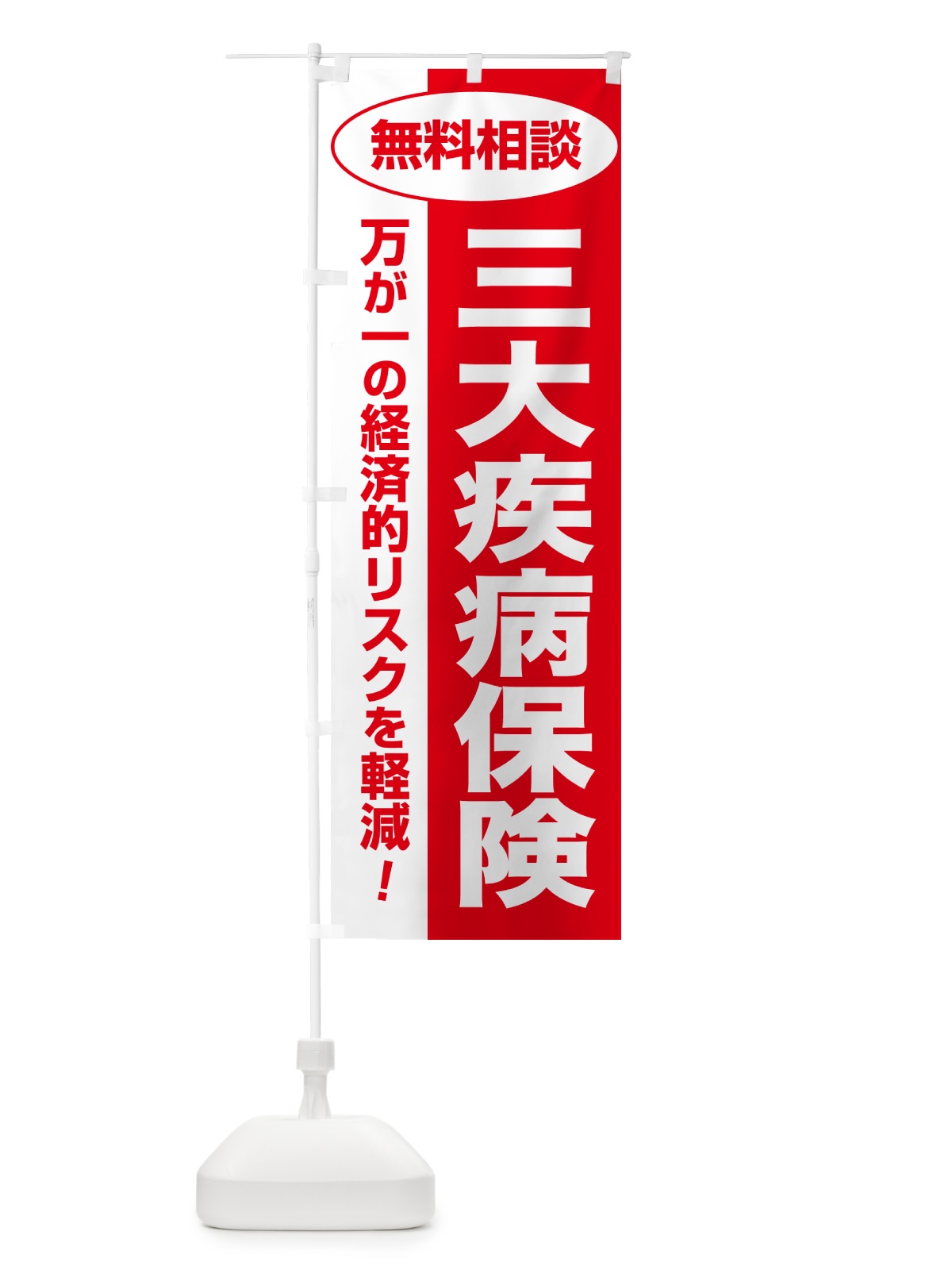 のぼり 三大疾病保険・無料相談・保険選び・保険相談 のぼり旗 5319(デザイン【C】)