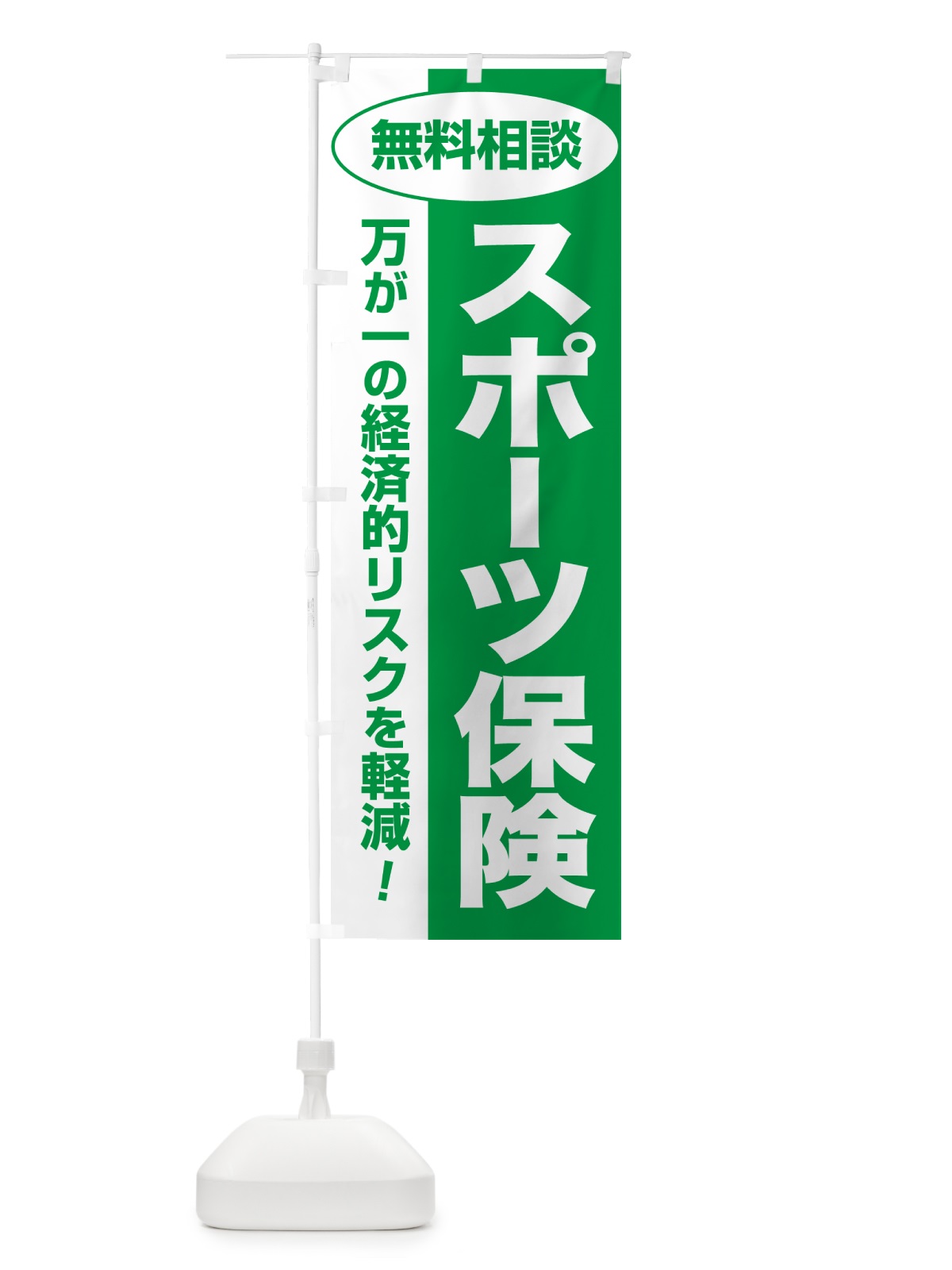 のぼり スポーツ保険・無料相談・保険選び・保険相談 のぼり旗 531A(デザイン【A】)