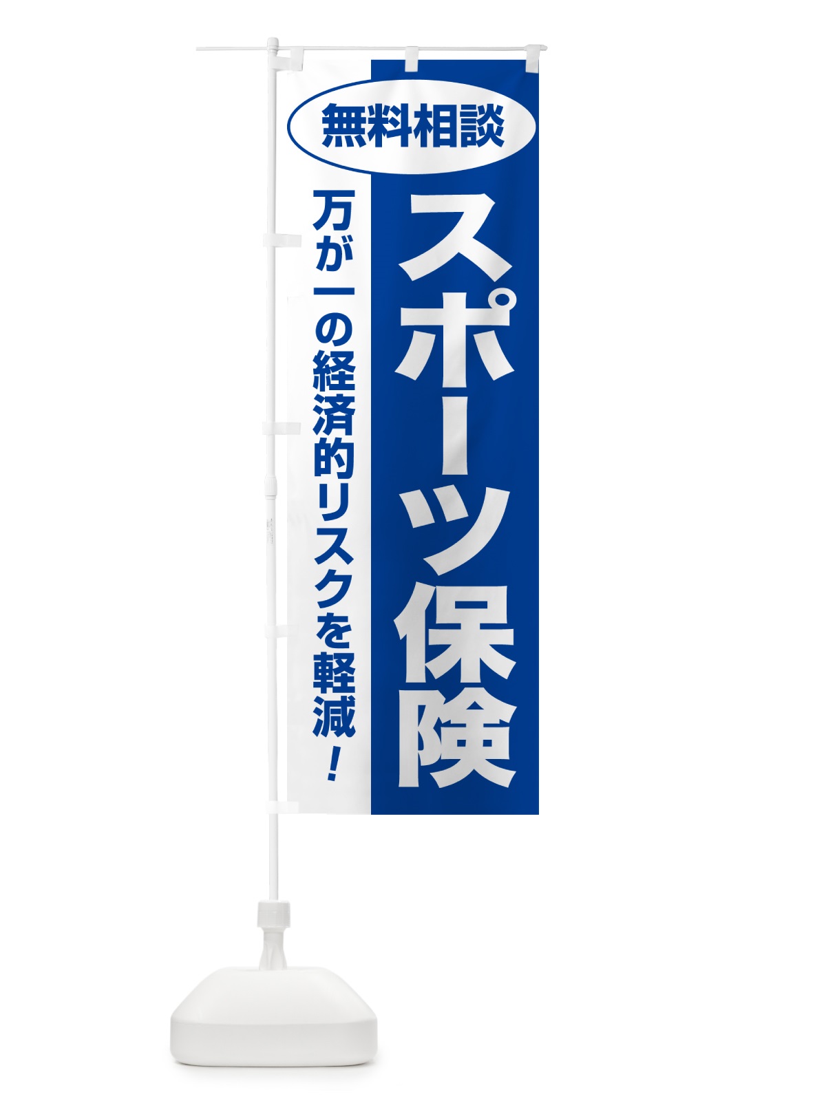 のぼり スポーツ保険・無料相談・保険選び・保険相談 のぼり旗 531A(デザイン【B】)
