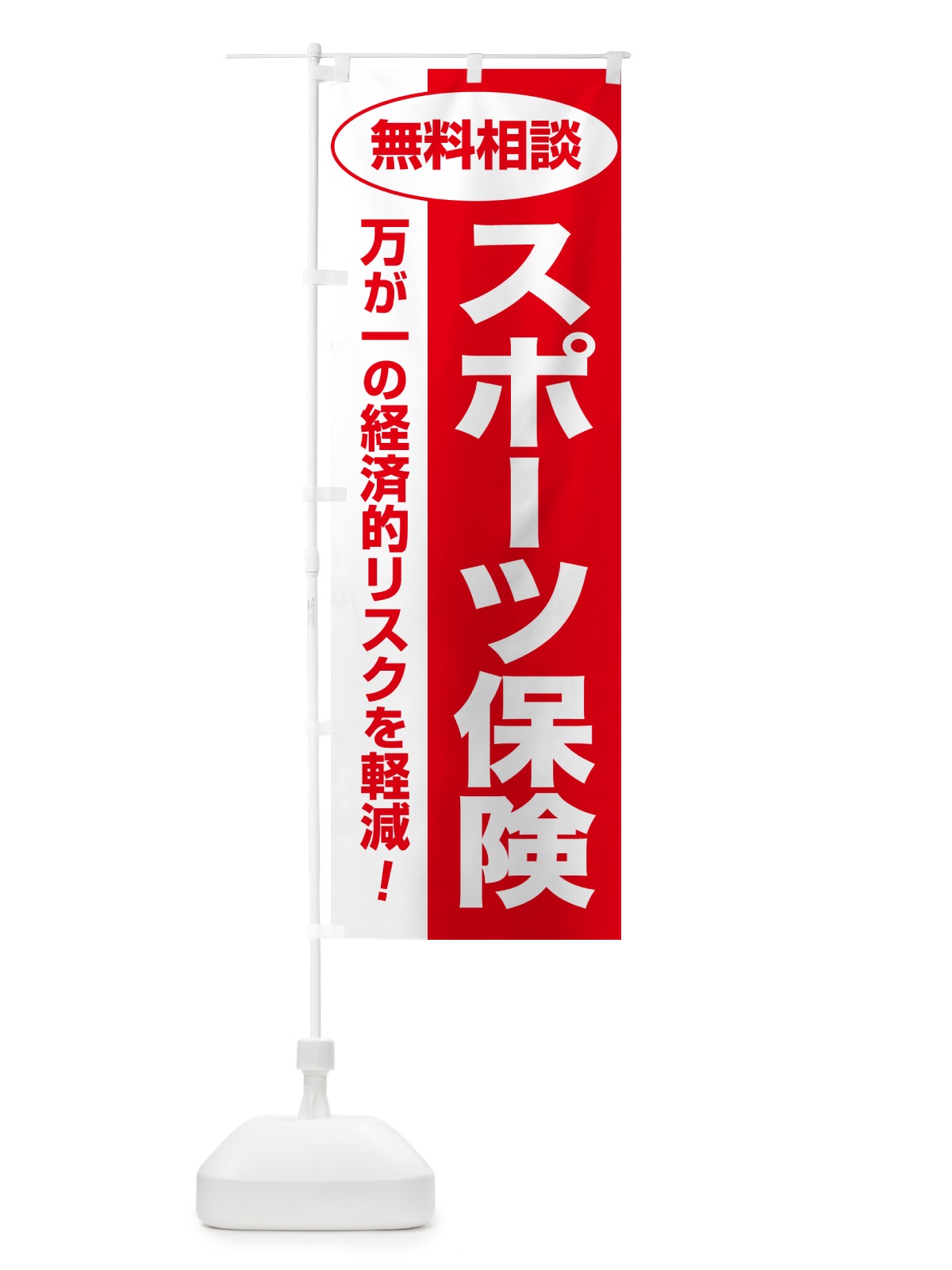 のぼり スポーツ保険・無料相談・保険選び・保険相談 のぼり旗 531A(デザイン【C】)