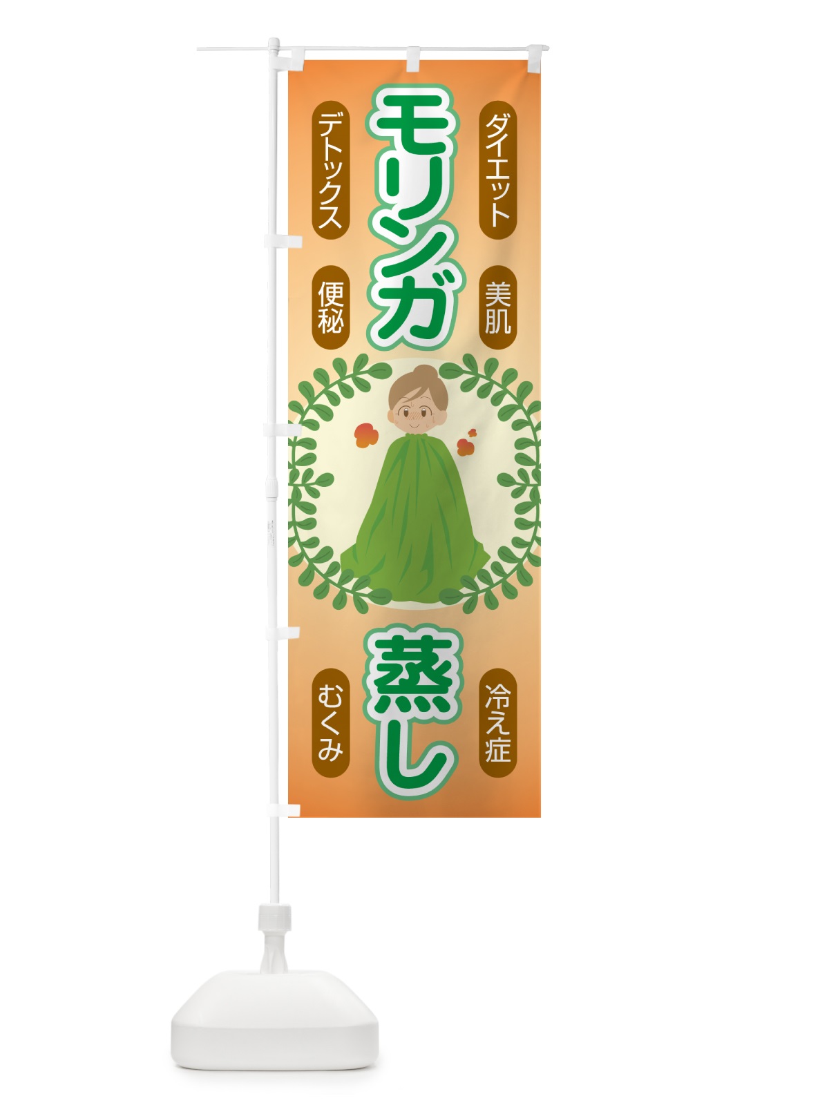 のぼり モリンガ蒸し・デトックス・ダイエット のぼり旗 531C(デザイン【B】)