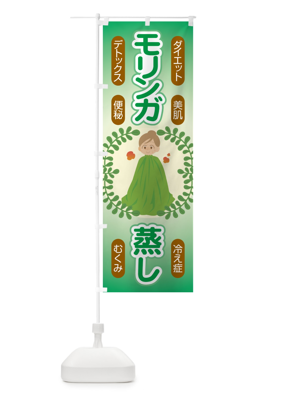 のぼり モリンガ蒸し・デトックス・ダイエット のぼり旗 531C(デザイン【C】)