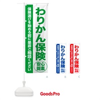 のぼり わりかん保険・無料相談・保険選び・保険相談 のぼり旗 531F