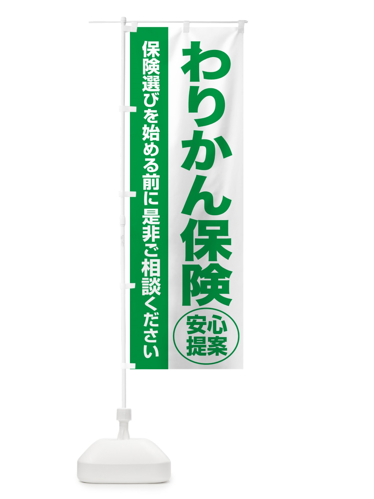 のぼり わりかん保険・無料相談・保険選び・保険相談 のぼり旗 531F(デザイン【A】)