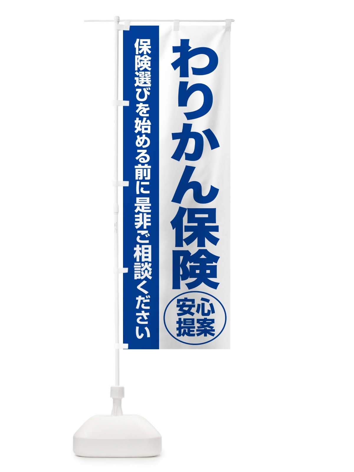 のぼり わりかん保険・無料相談・保険選び・保険相談 のぼり旗 531F(デザイン【B】)