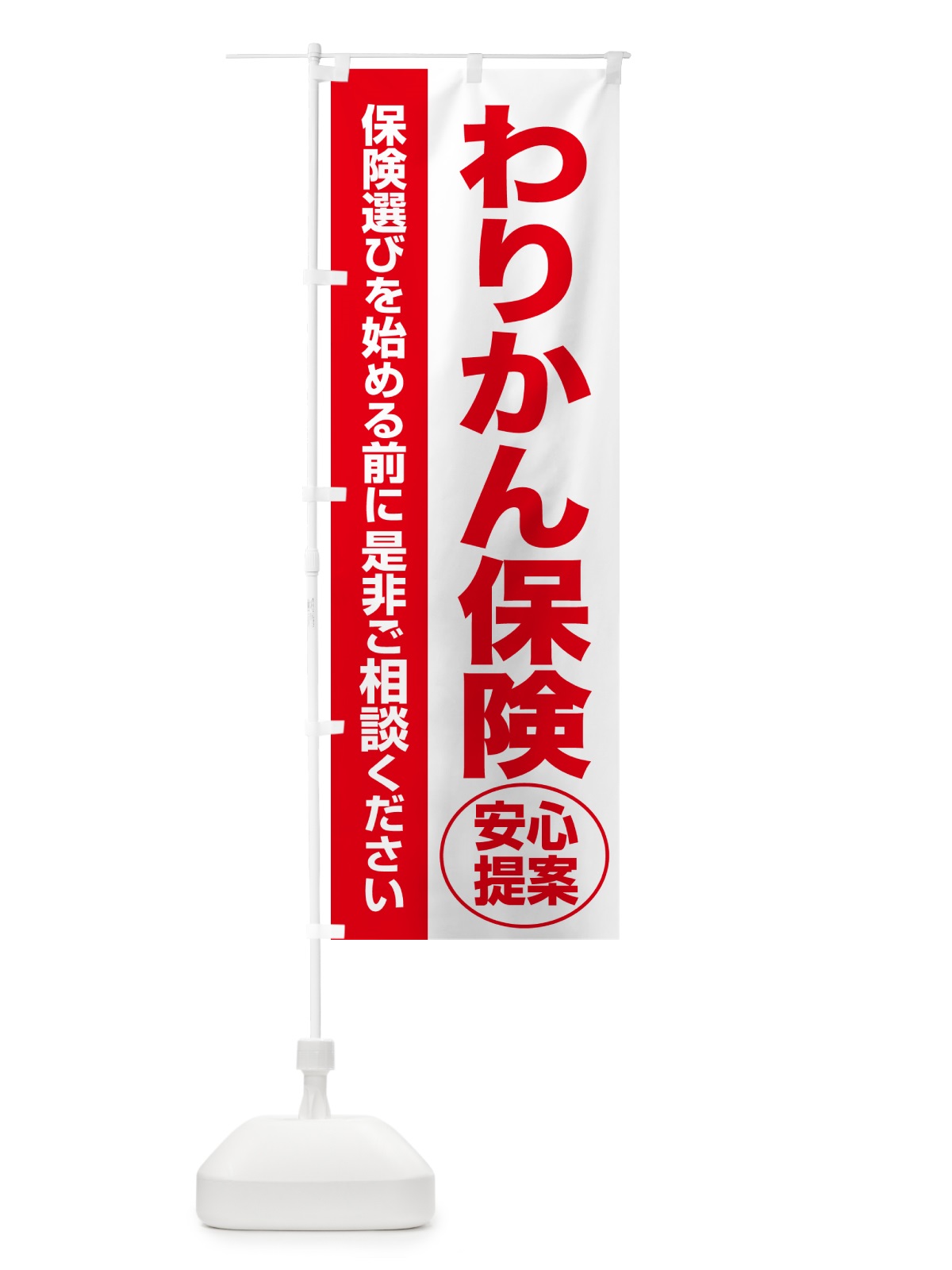 のぼり わりかん保険・無料相談・保険選び・保険相談 のぼり旗 531F(デザイン【C】)